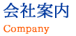 会社案内～Company～