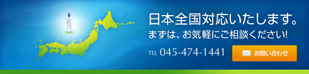 日本全国対応いたします。