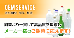 OEM SERVICE　委託開発・制作・製造　創業より一貫して高品質を追求しメーカー様のご期待に応えます!