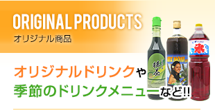 ORIGINAL PRODUCTS　オリジナル商品　オリジナルドリンクや季節のドリンクメニューなど!!