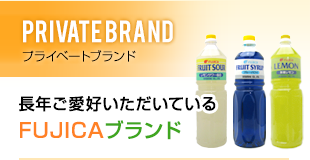 PRIVATE BRAND　プライベートブランド　長年ご愛好いただいているFUJICAブランド