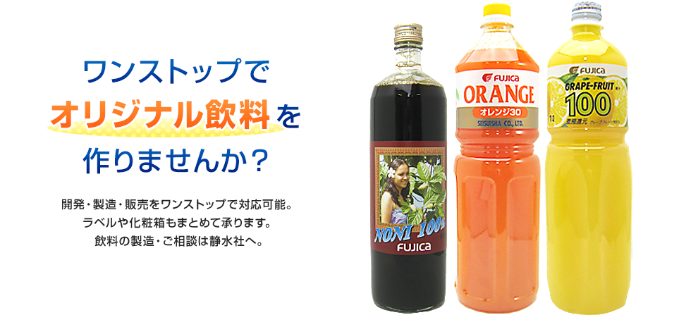 ワンストップでオリジナル飲料を作りませんか？