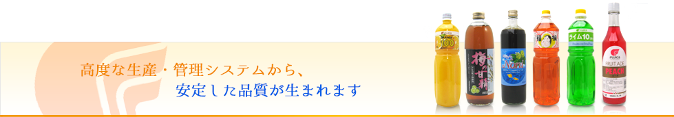 高度な生産・管理システムから、安定した品質が生まれます