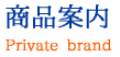 商品案内　～Private 　brand～